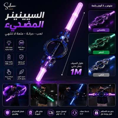 السيف المضيء الذكي Spinner LED 360°