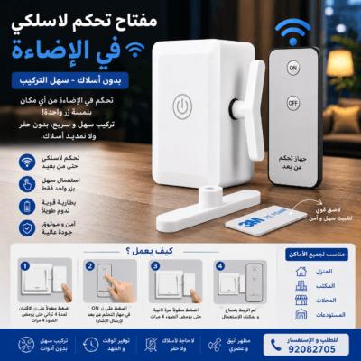 Smart Switch – مفتاح تحكم لاسلكي في الإضاءة