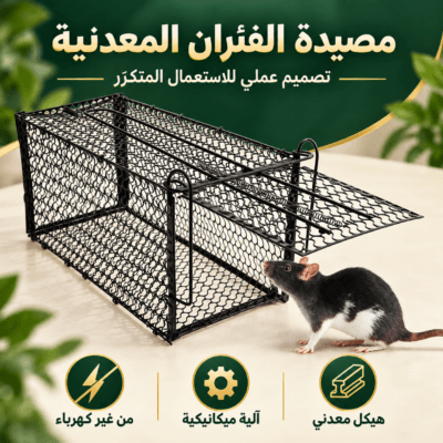 مصيدة الفئران المعدنية بباب أوتوماتيكي – قابلة لإعادة الاستعمال