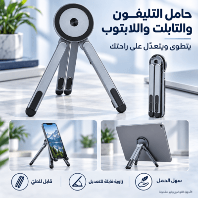 حامل الهاتف والتابلت واللابتوب القابل للطيّ