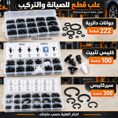 علب قطع الصيانة – جوانات، كليبس وسيركليبس